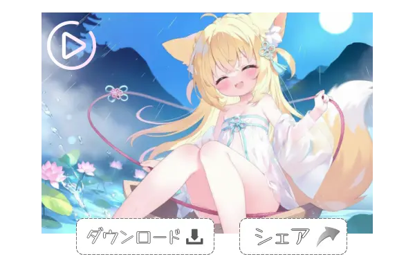 プレビューして保存