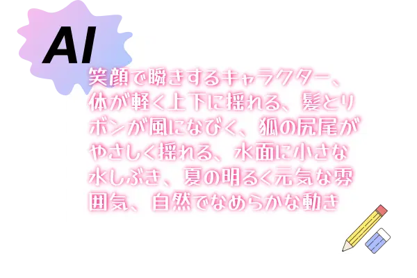 テキストで動きを指定