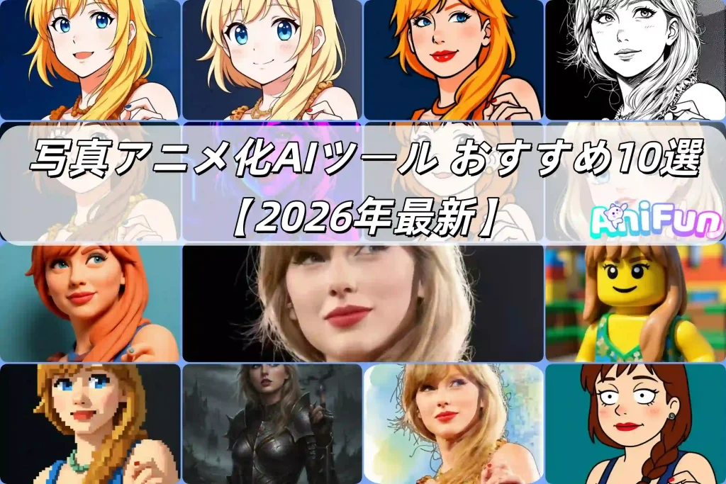 【無料】写真アニメ化AIツール おすすめ10選【2026年最新】